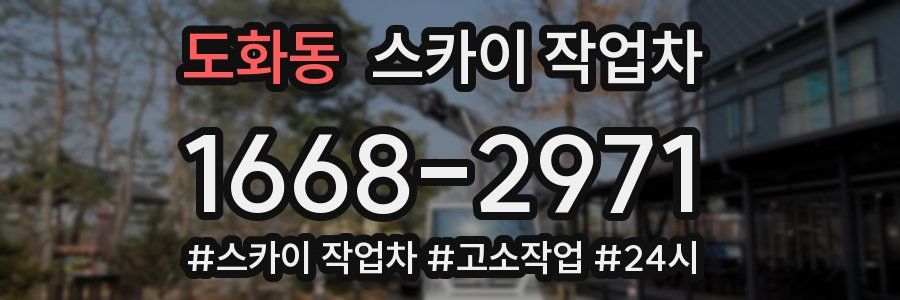 도화동 스카이 작업차