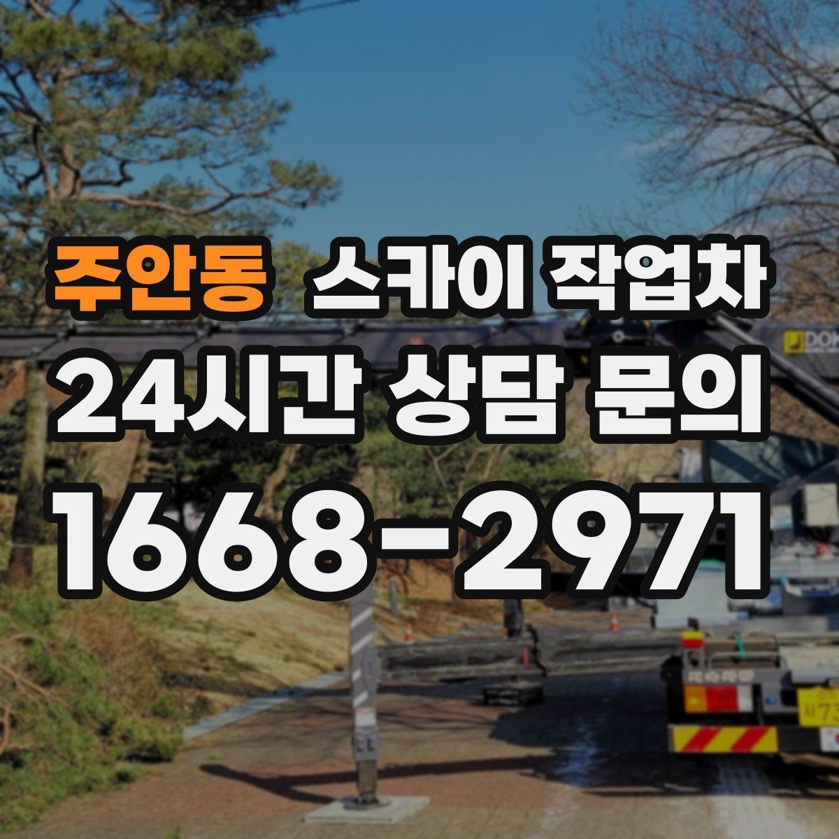 주안동 스카이 작업차 CCTV 고소 설치를 안전하게 마무리