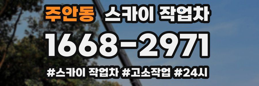 주안동 스카이 작업차