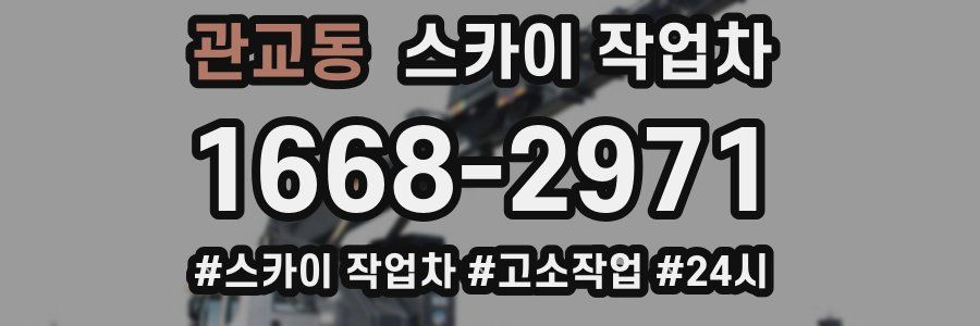 관교동 스카이 작업차