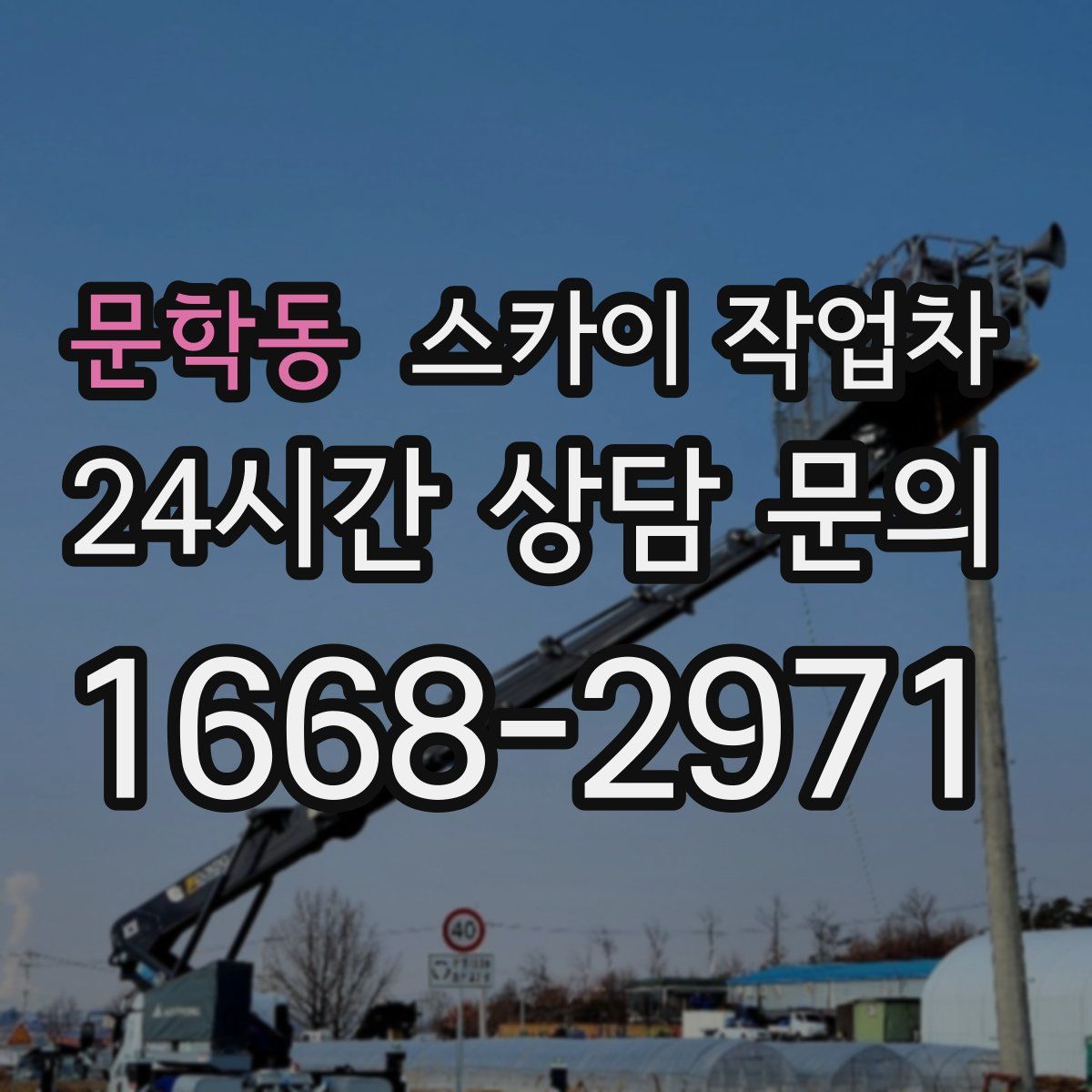 문학동 스카이 작업차