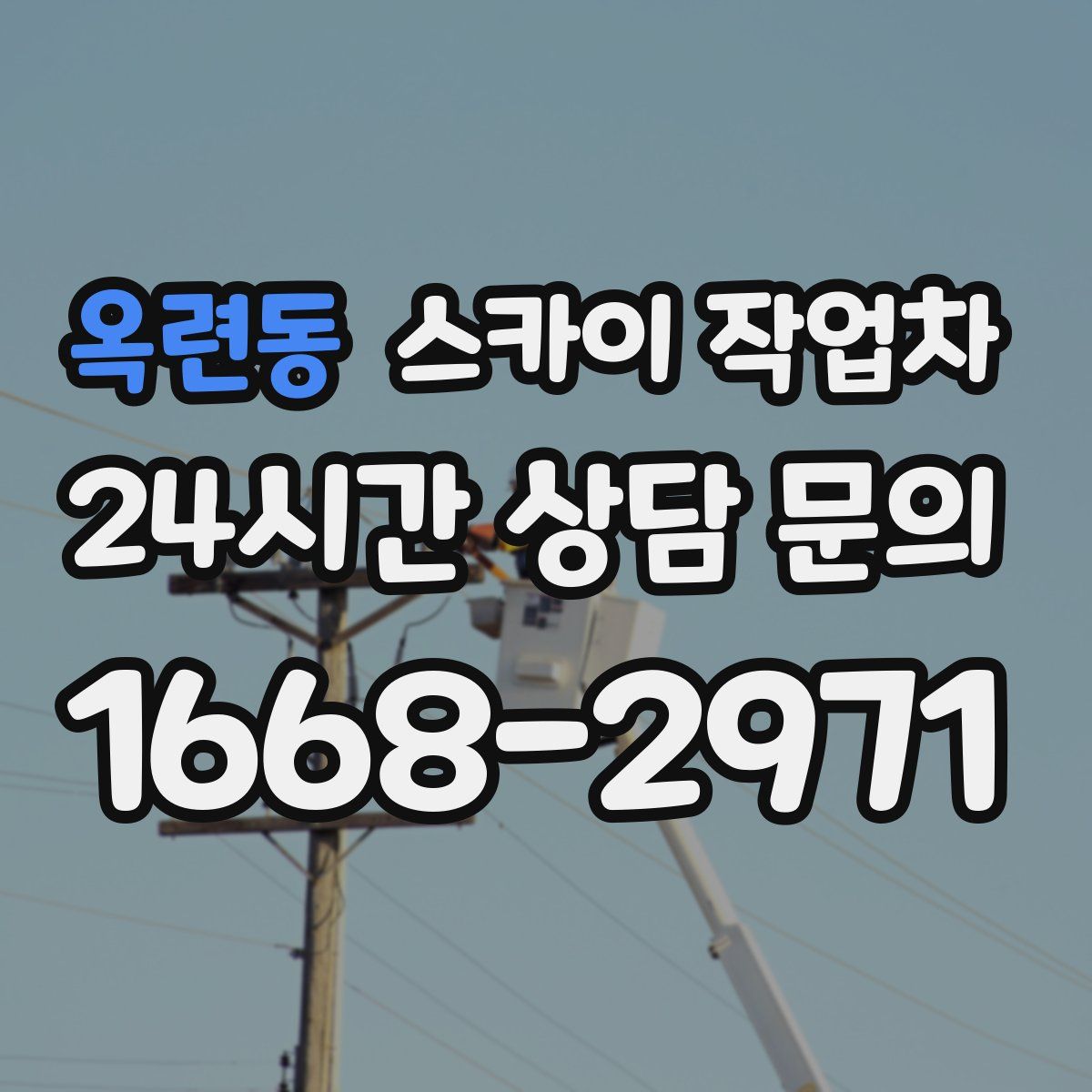 옥련동 스카이 작업차