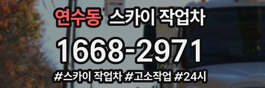 연수동 스카이 작업차