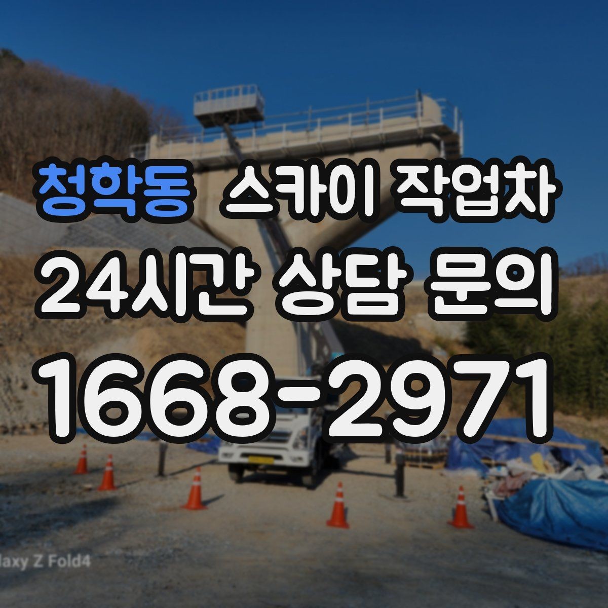 청학동 스카이 작업차 배수관 외부 보온재 교체 작업 요령