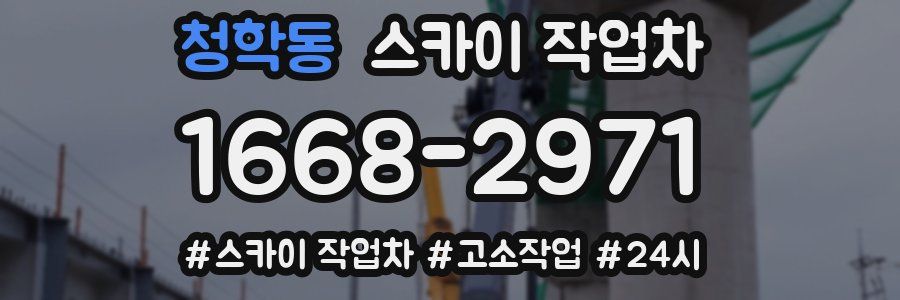 청학동 스카이 작업차