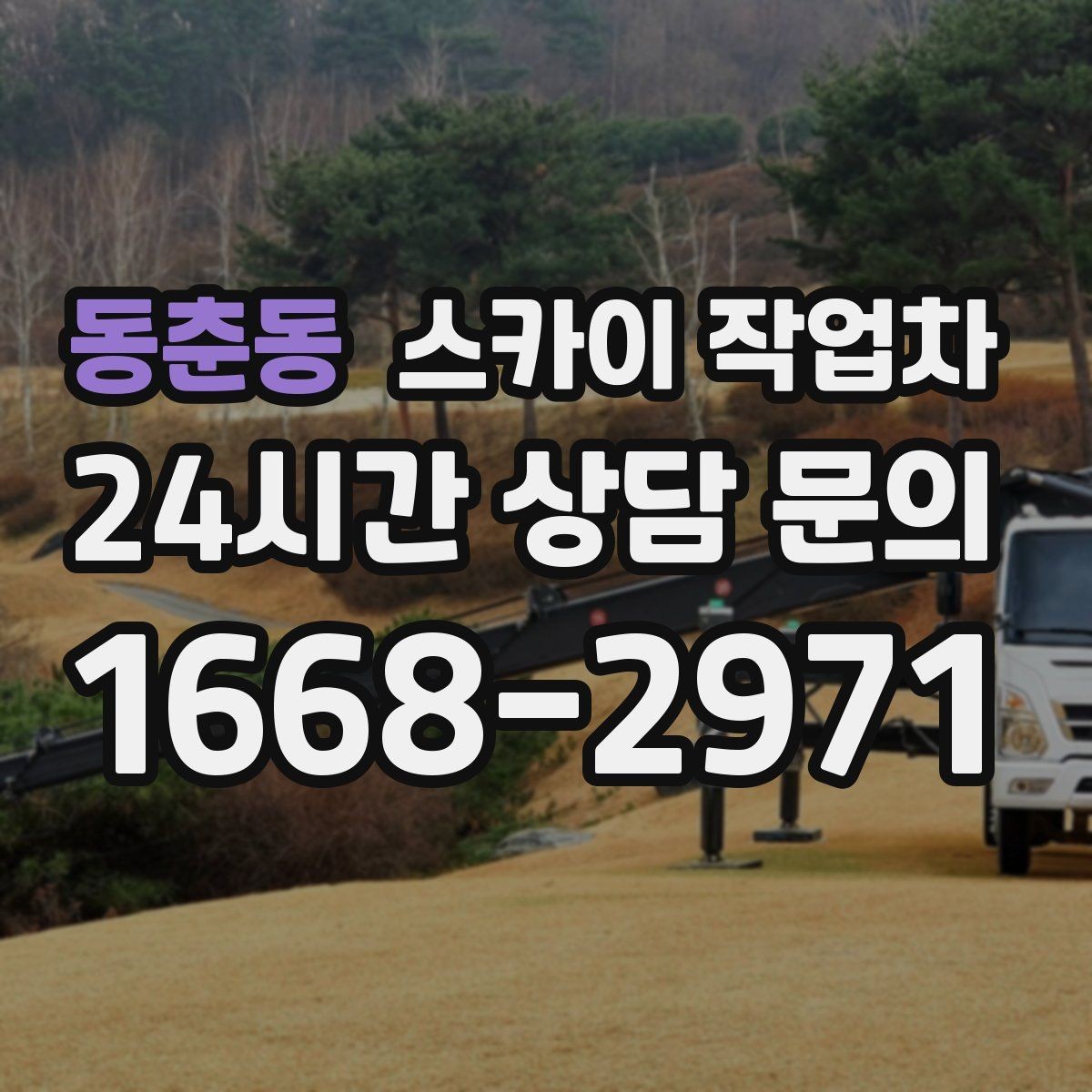 동춘동 스카이 작업차 외벽 타일 들뜸 점검과 보수