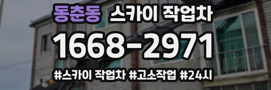 동춘동 스카이 작업차