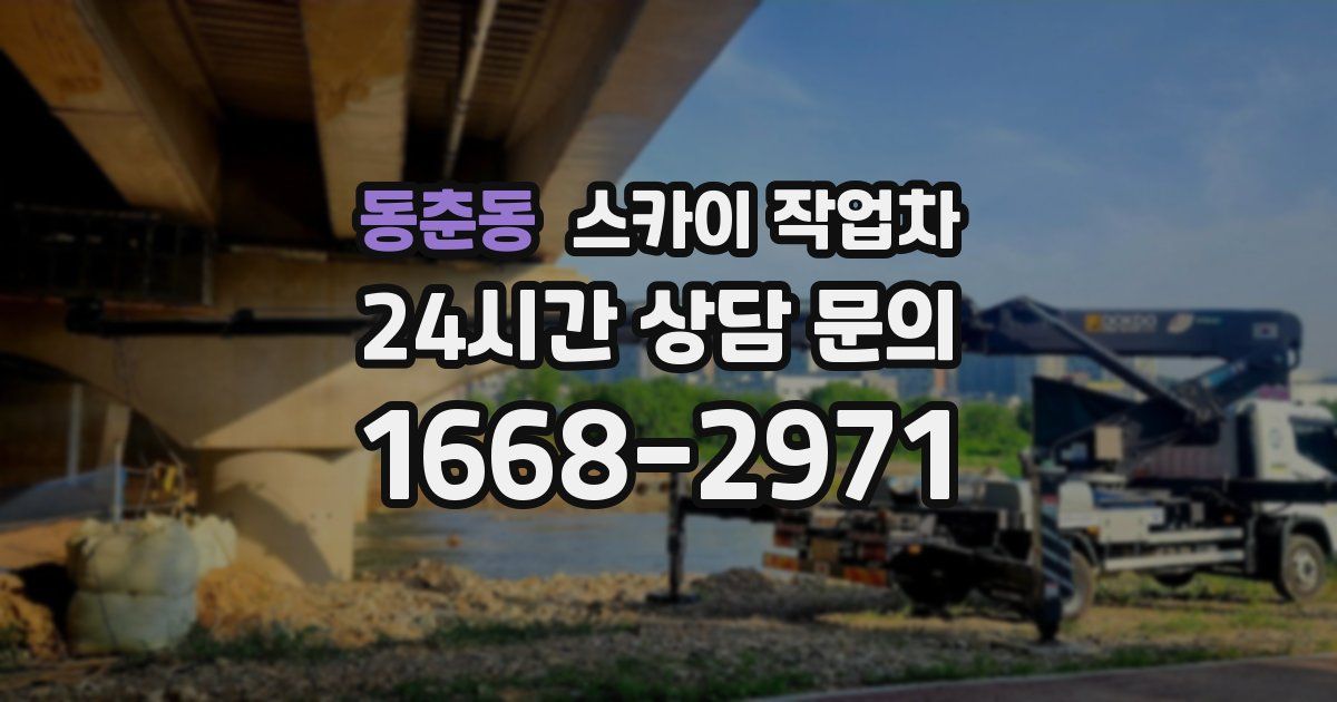 동춘동 스카이 작업차