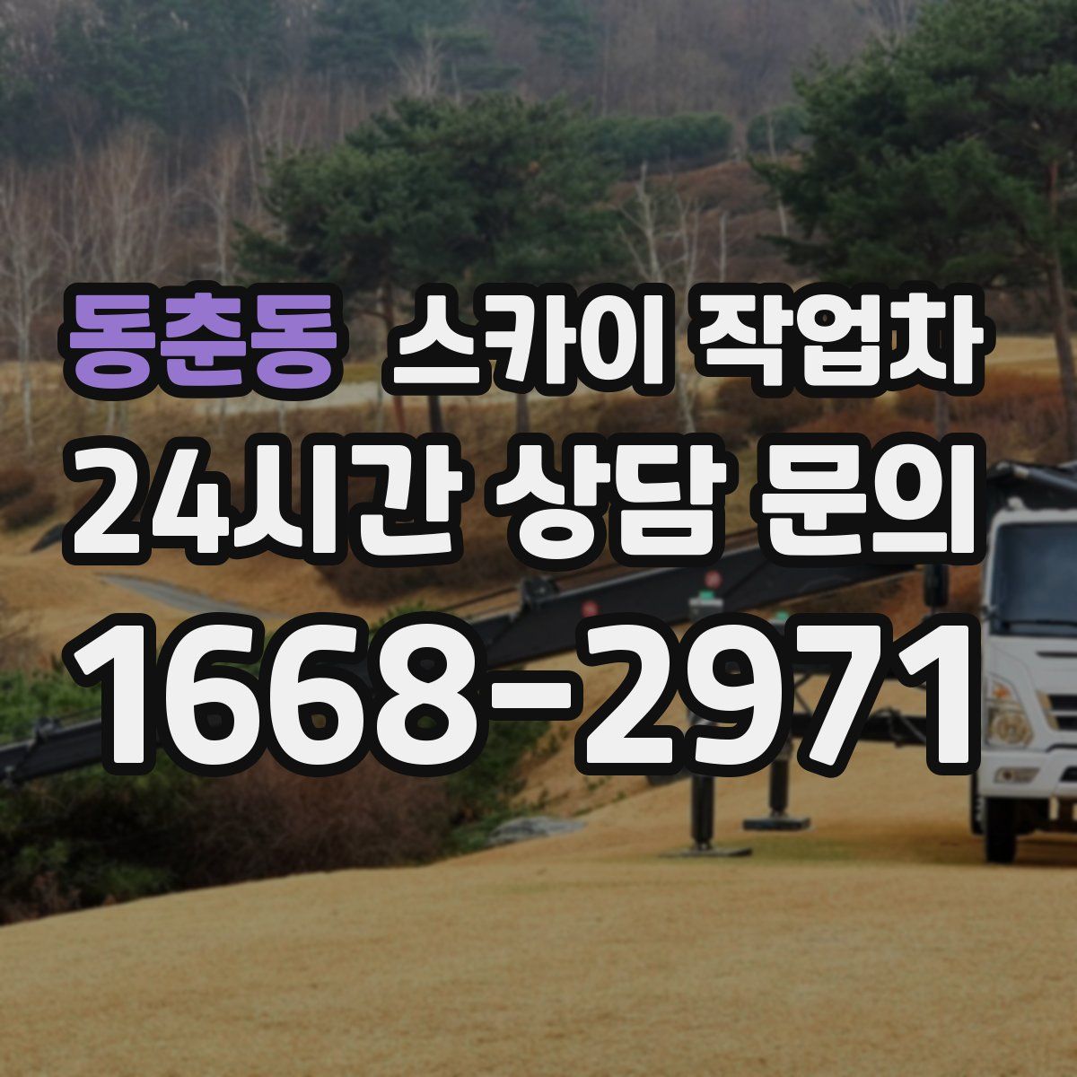 동춘동 스카이 작업차