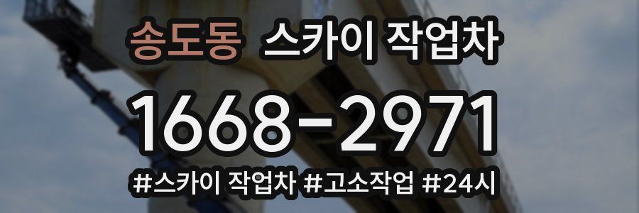 송도동 스카이 작업차