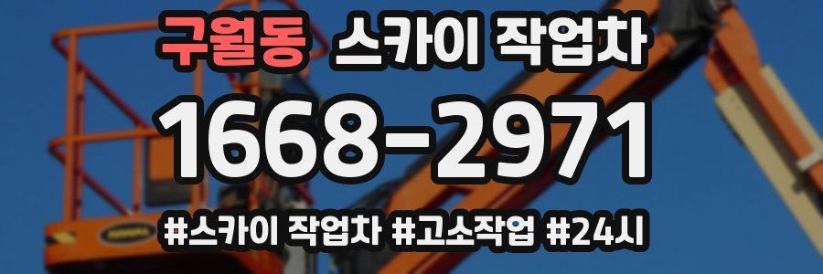 구월동 스카이 작업차