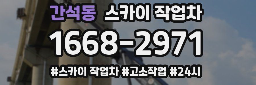 간석동 스카이 작업차