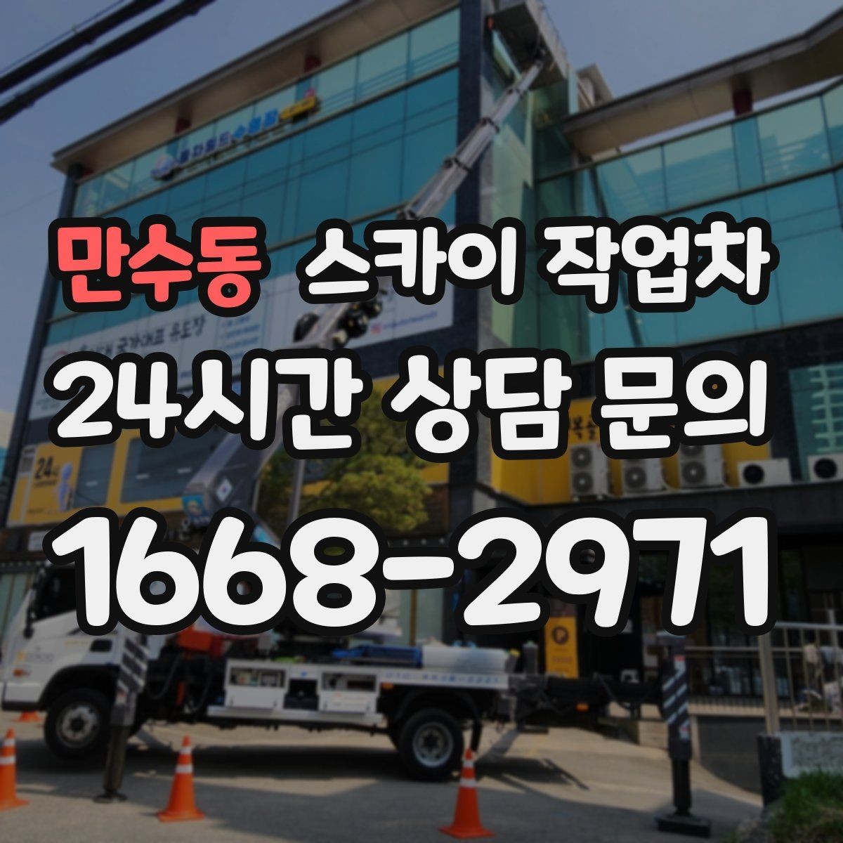 만수동 스카이 작업차 경사면 현장 안전 세팅 방법