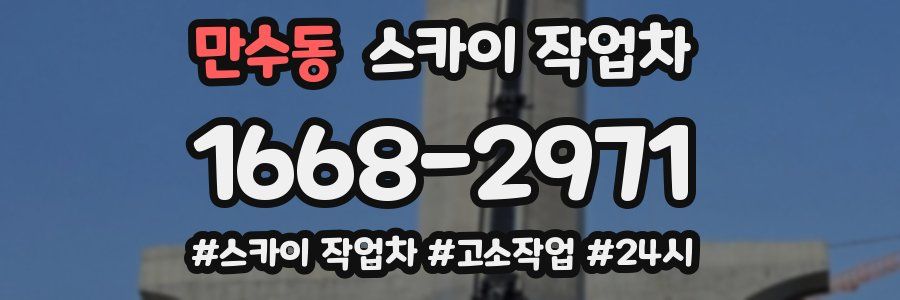 만수동 스카이 작업차