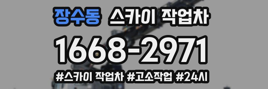 장수동 스카이 작업차