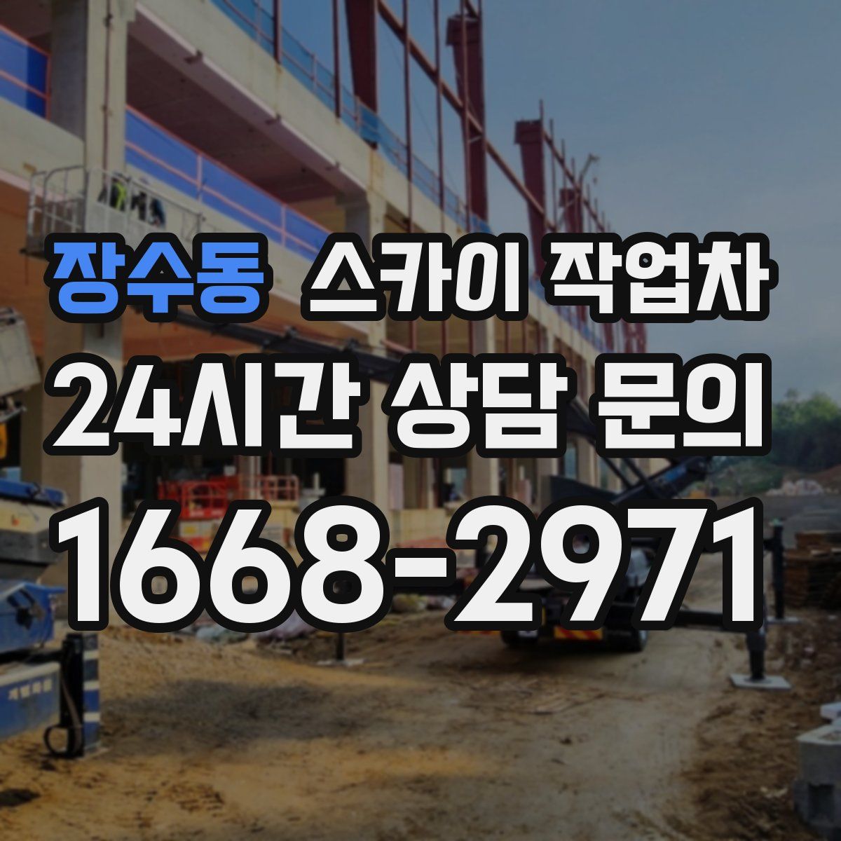 장수동 스카이 작업차