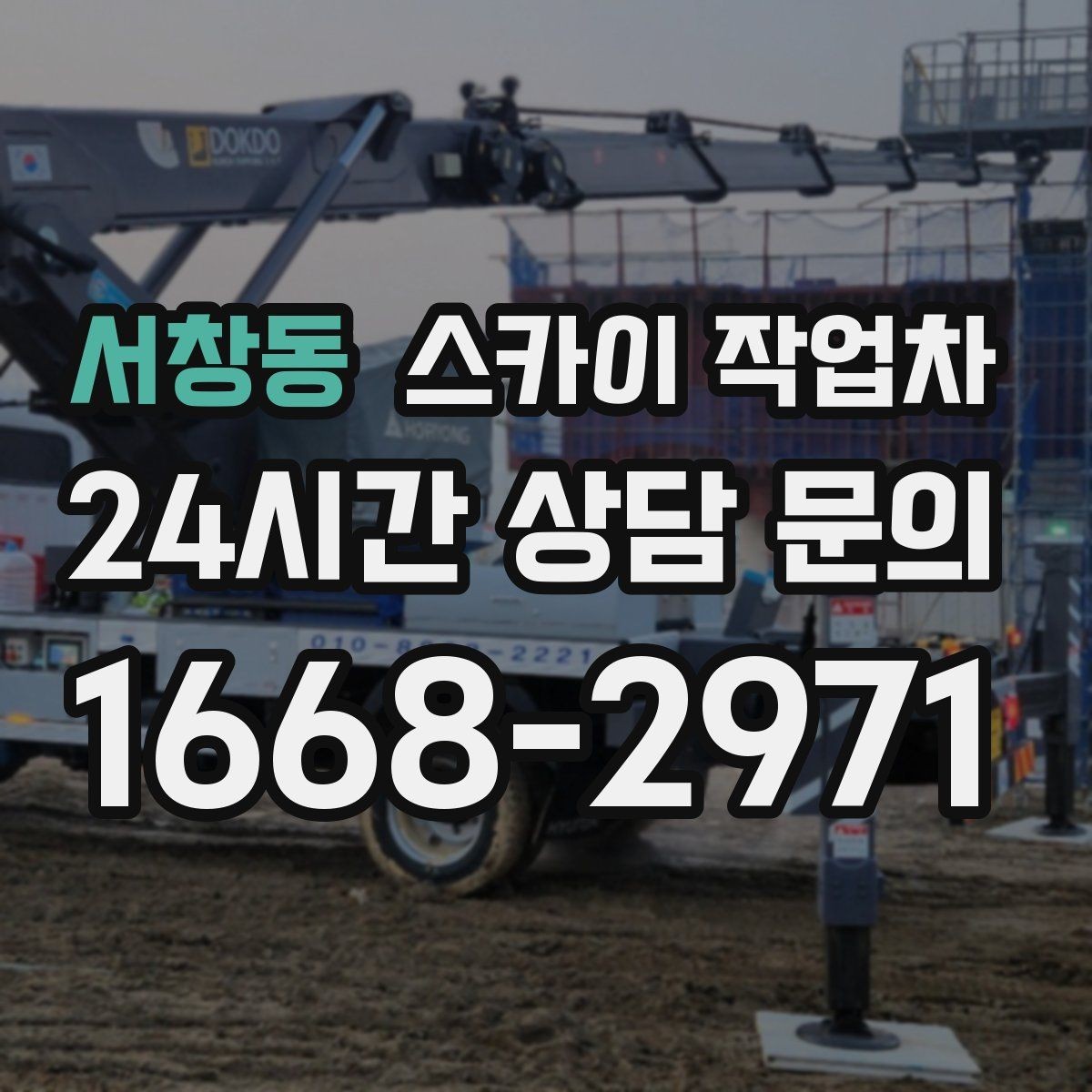 서창동 스카이 작업차 빌라 외벽 간판 설치 시 주의사항