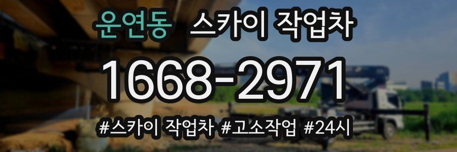 운연동 스카이 작업차
