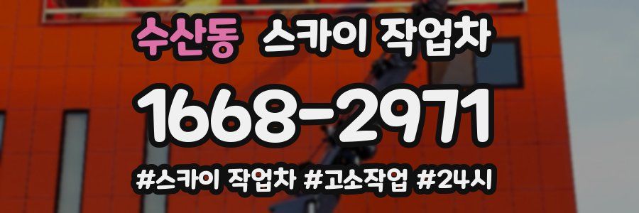 수산동 스카이 작업차