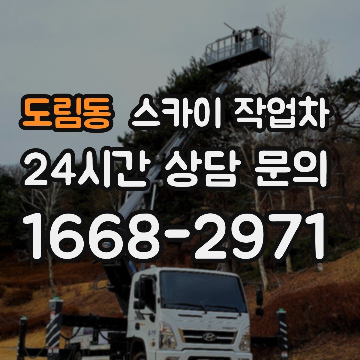 도림동 스카이 작업차 고층 창호 주변 누수 점검에 활용