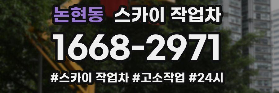 논현동 스카이 작업차