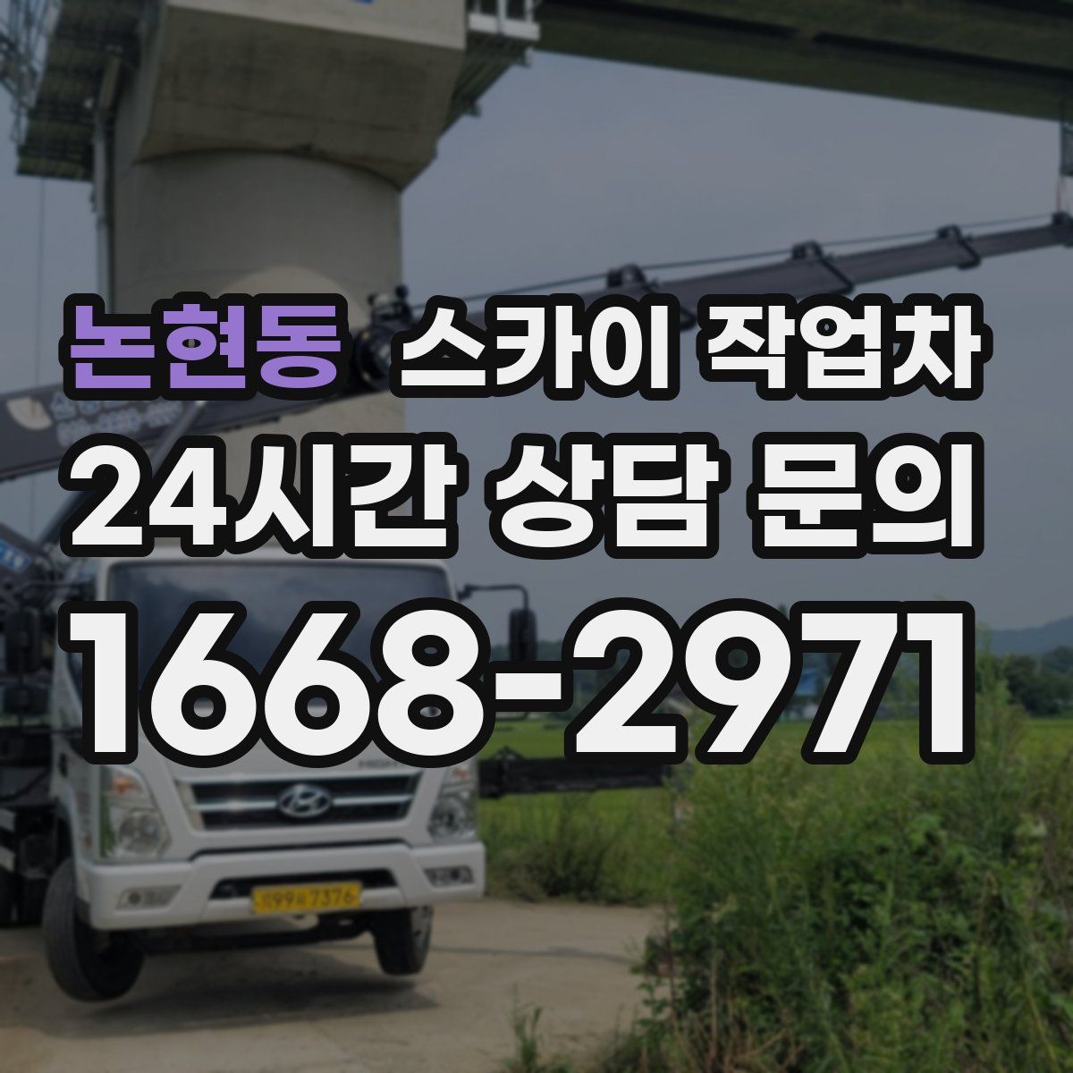 논현동 스카이 작업차