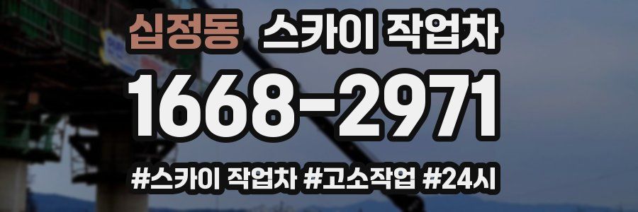 십정동 스카이 작업차