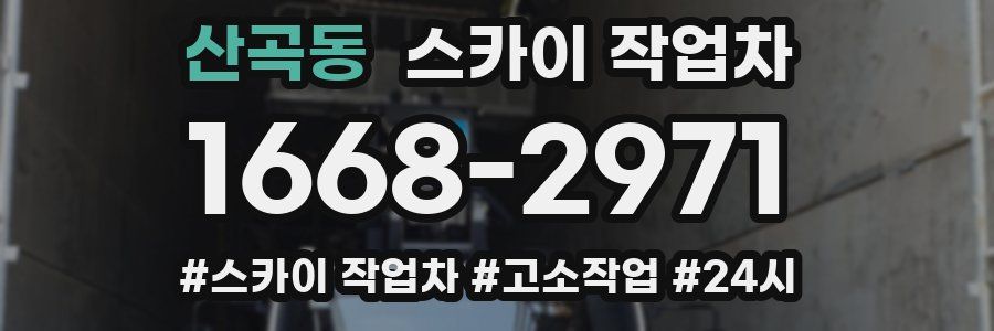 산곡동 스카이 작업차