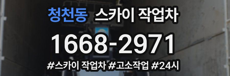 청천동 스카이 작업차