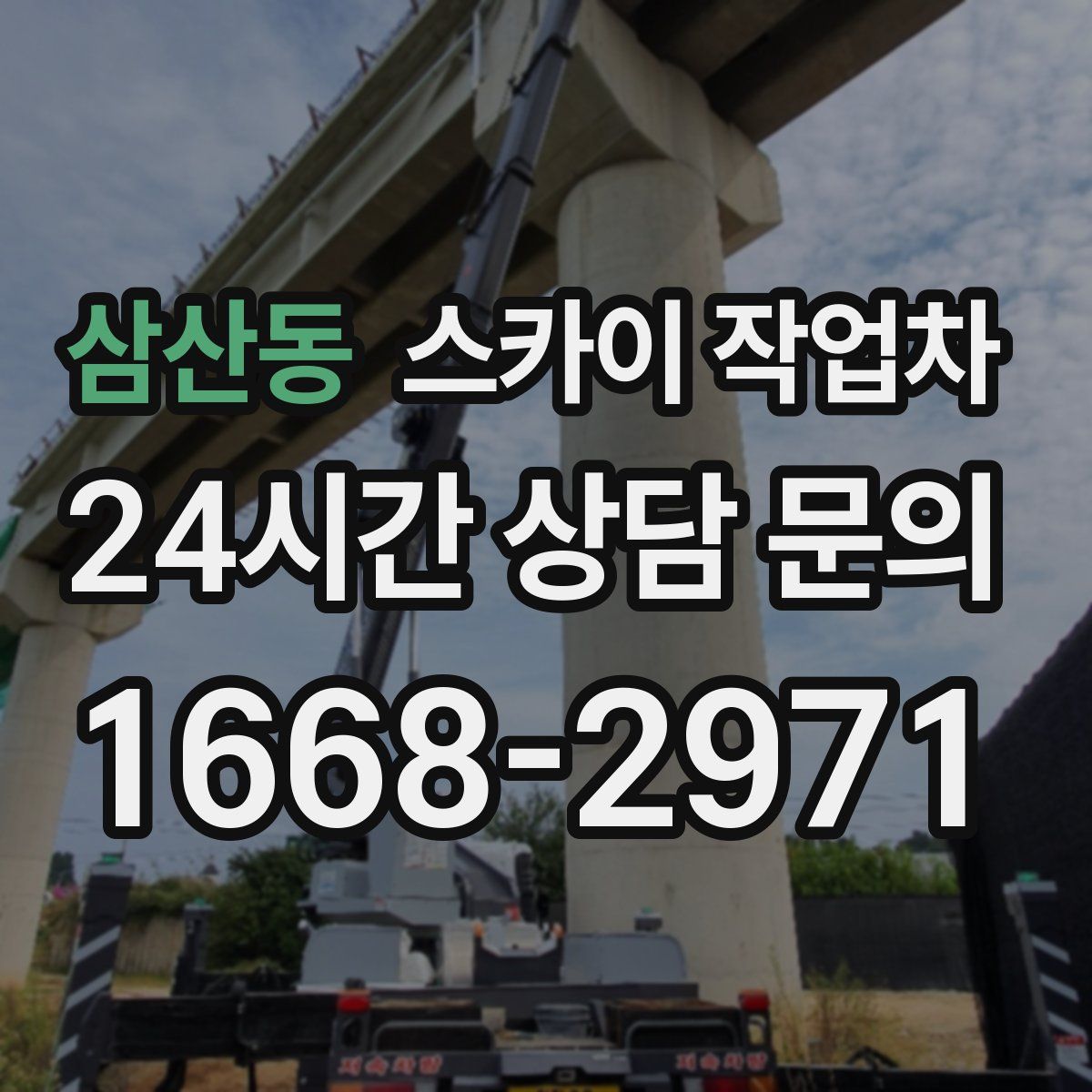 삼산동 스카이 작업차