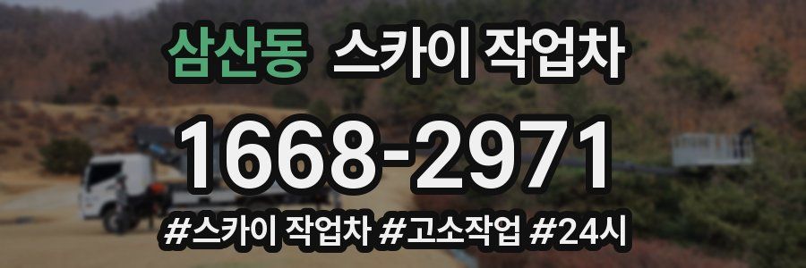 삼산동 스카이 작업차