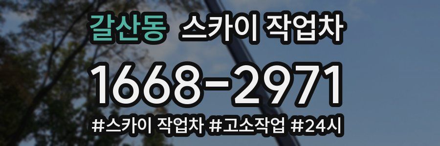 갈산동 스카이 작업차