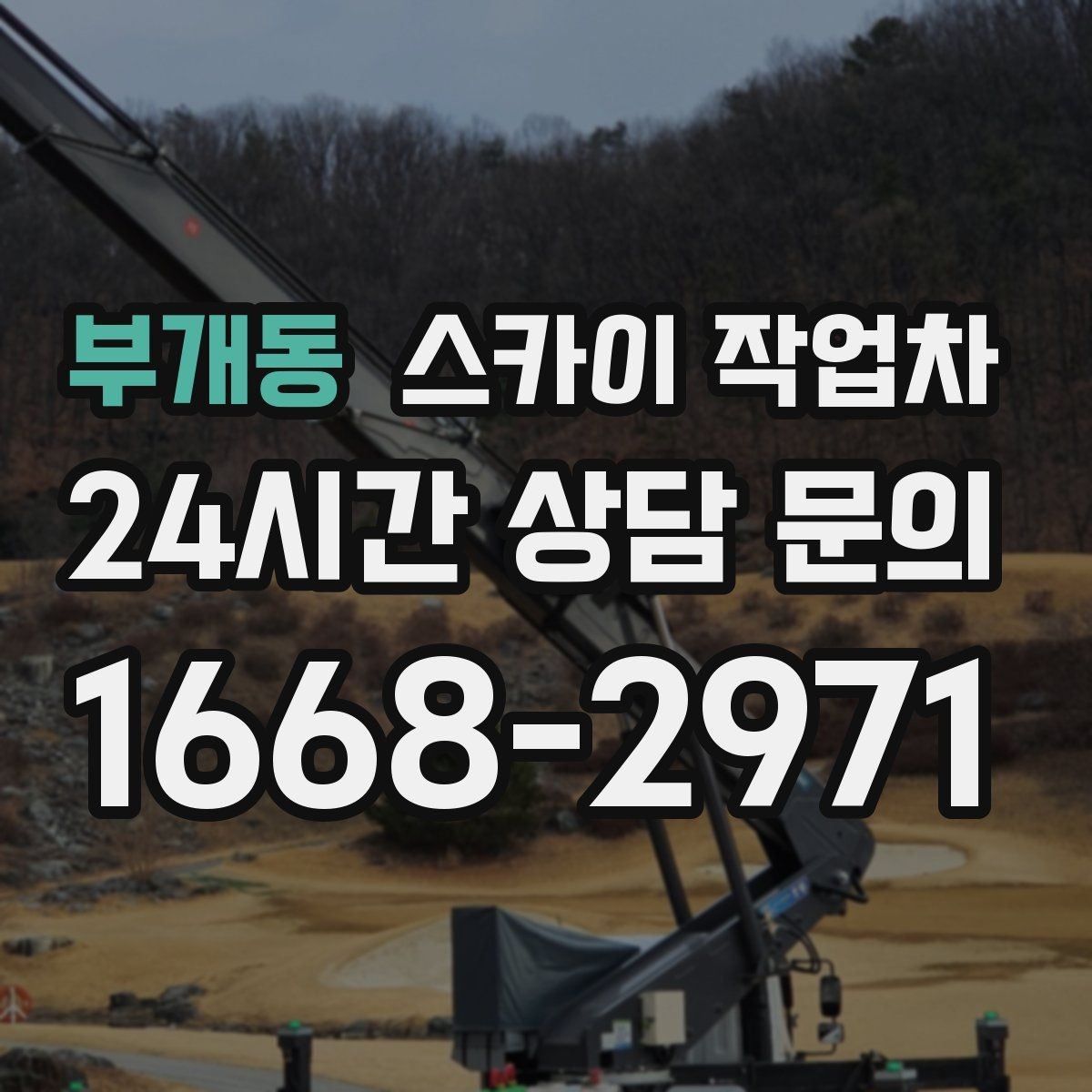 부개동 스카이 작업차 건물 외부 배관 교체 작업에 필요한 장비