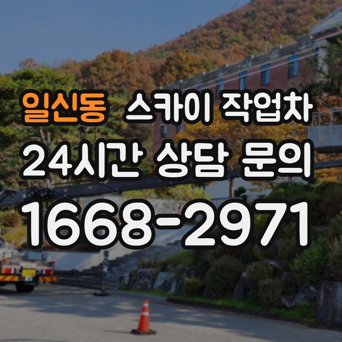 일신동 스카이 작업차 외벽 철제 난간 보수 작업 진행