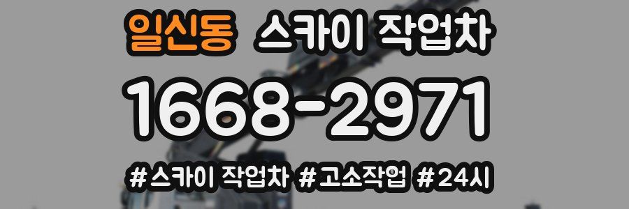 일신동 스카이 작업차