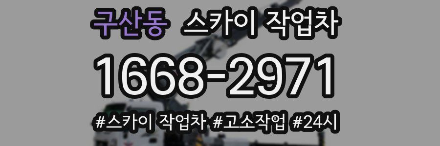 구산동 스카이 작업차