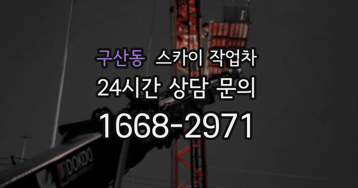 구산동 스카이 작업차