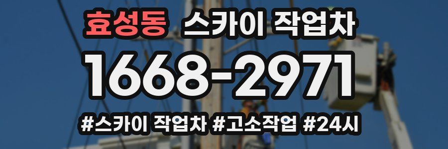 효성동 스카이 작업차