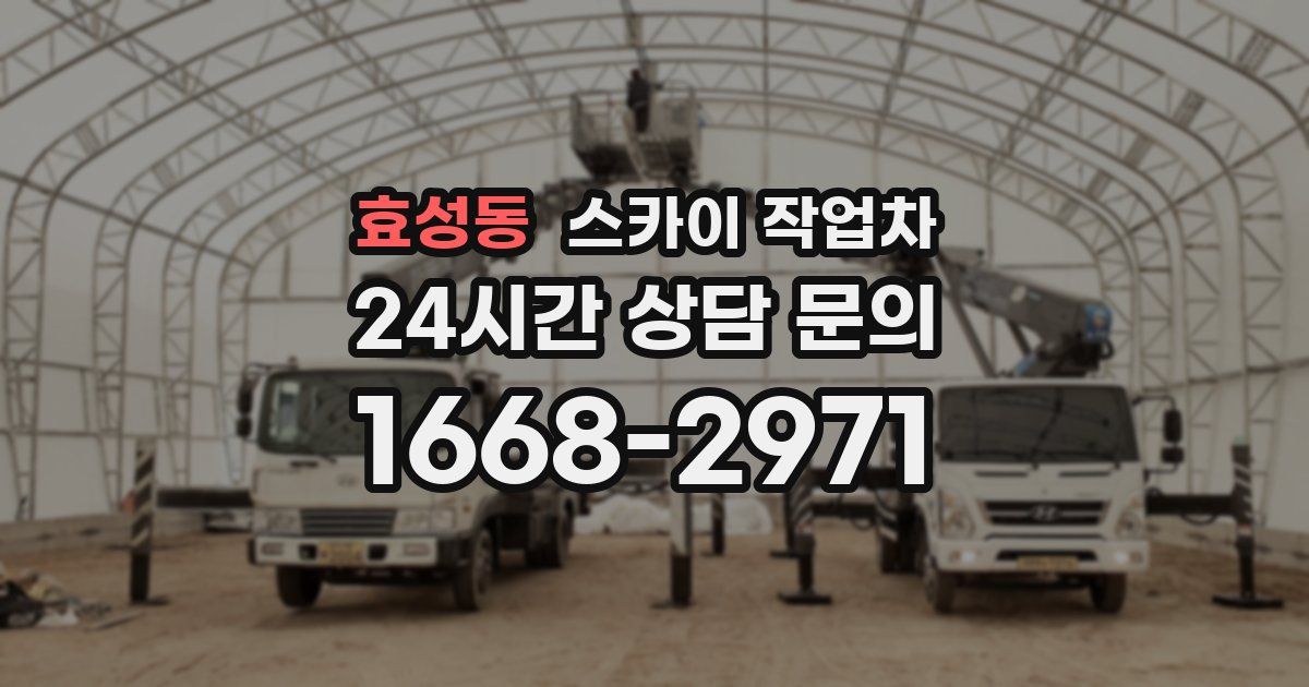 효성동 스카이 작업차