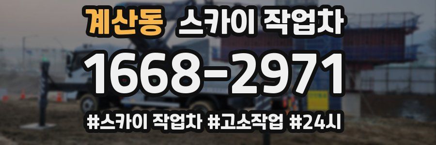 계산동 스카이 작업차