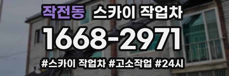 작전동 스카이 작업차