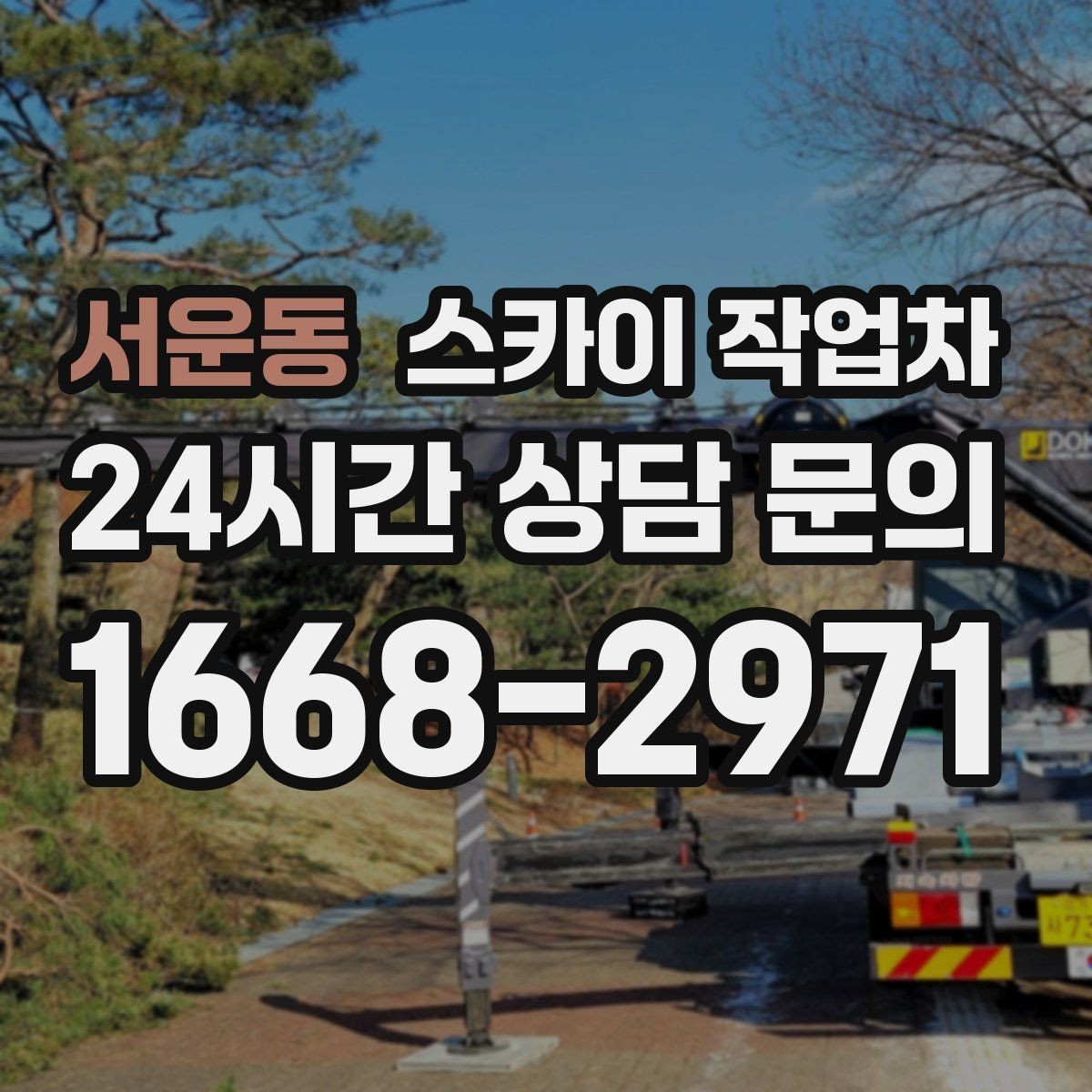 서운동 스카이 작업차 통신 장비 외부 앵글 보강 작업