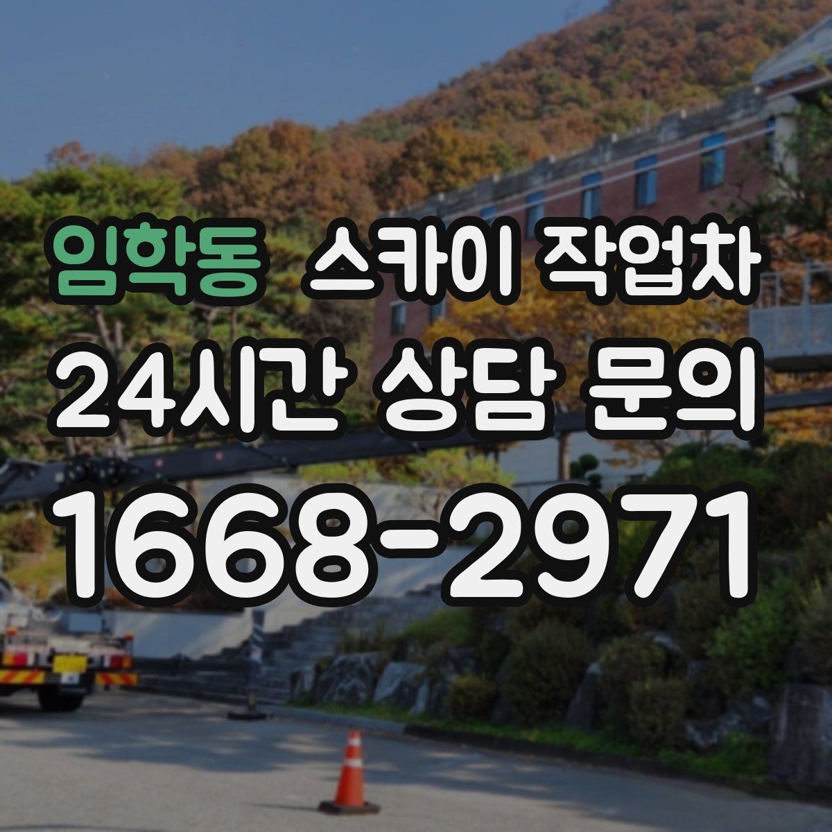 임학동 스카이 작업차 여름철 고소 작업에서 더 중요한 안전 수칙