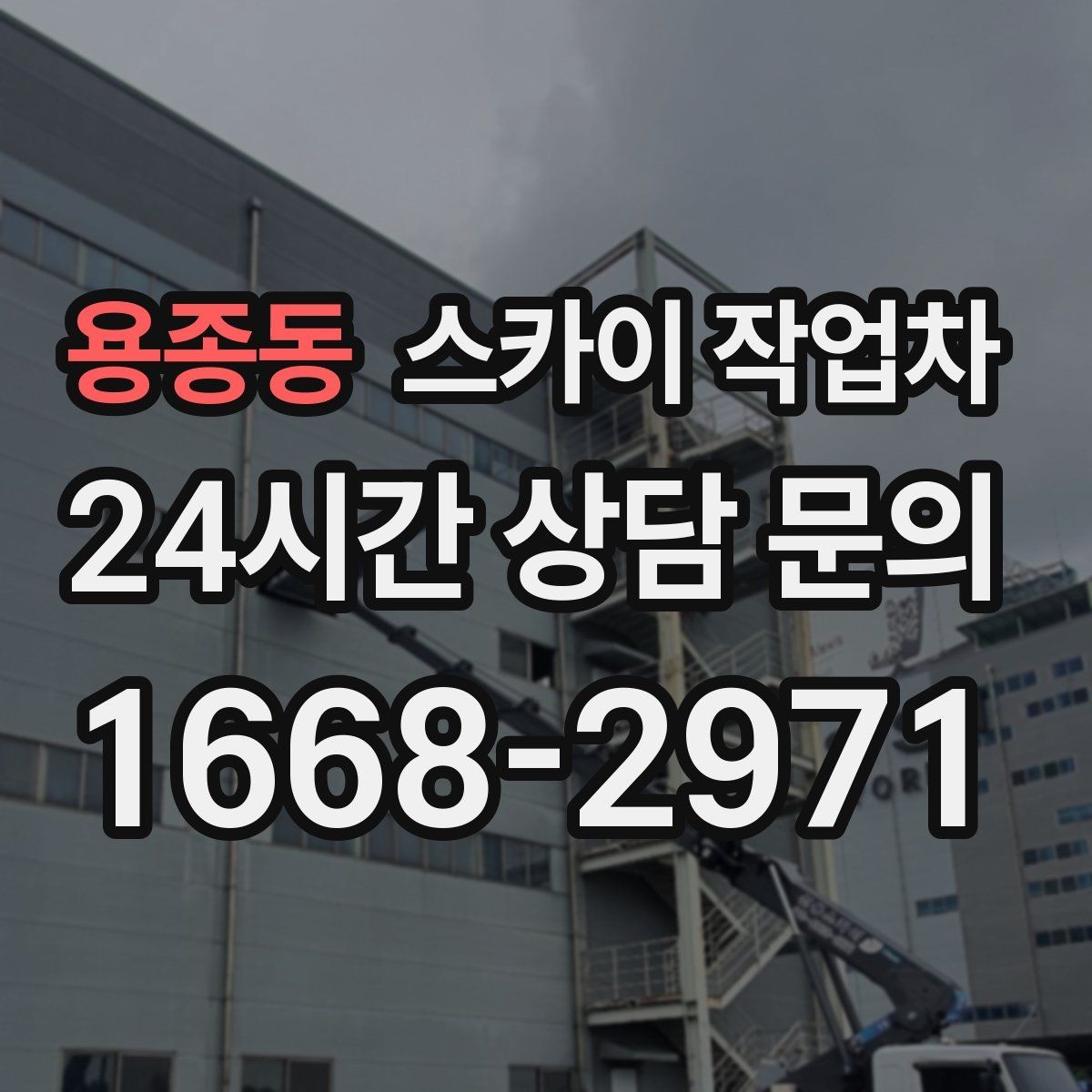 용종동 스카이 작업차 작업 전 주차 공간 확보가 중요한 이유