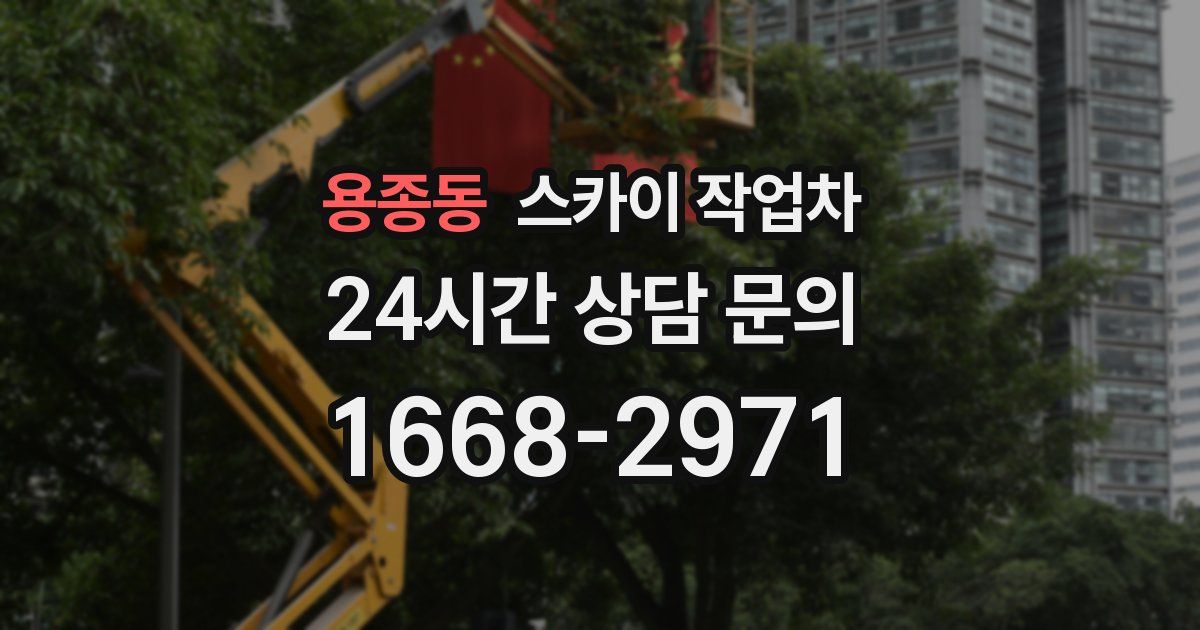 용종동 스카이 작업차