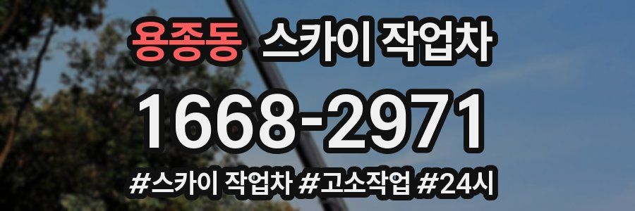 용종동 스카이 작업차