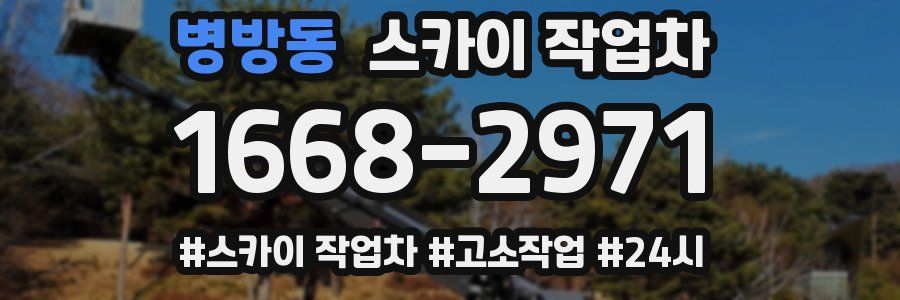 병방동 스카이 작업차
