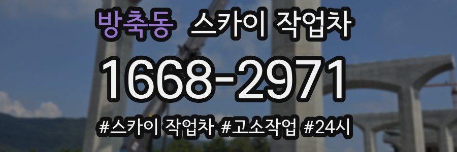 방축동 스카이 작업차