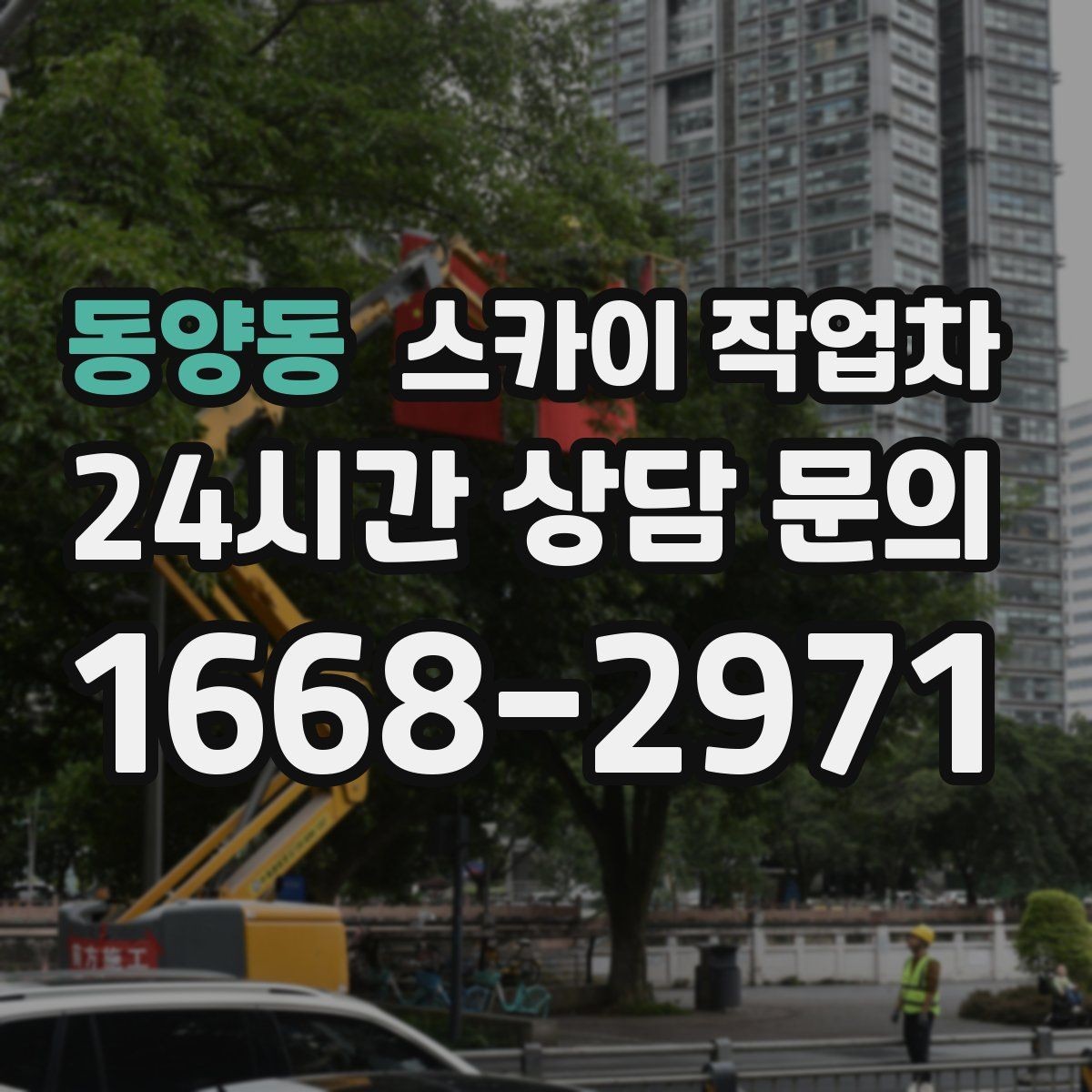 동양동 스카이 작업차 주거지 작업 시 민원 줄이는 방법