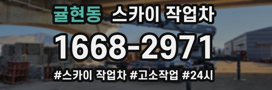 귤현동 스카이 작업차